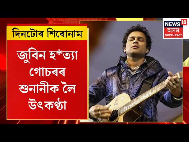 দিনটোৰ শিৰোনাম।  ১৬ ডিচেম্বৰৰ শুনানীত সোঁশৰীৰে উপস্থিত থাকিবনে শ্যামকানু-সিদ্ধাৰ্থ বাহিনী?