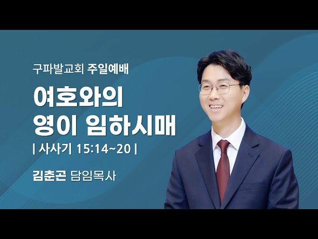 2026.1.25│주일3부예배│여호와의 영이 임하시매 [사사기 15:14~20]│김춘곤 담임목사