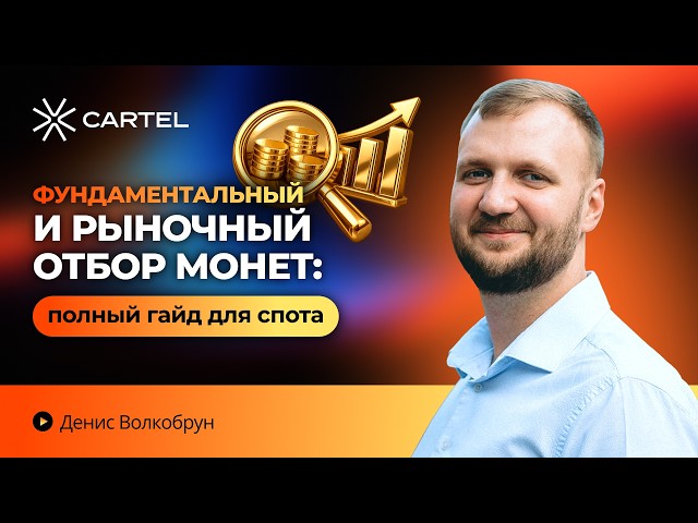 💰 How to choose coins in spot trading? Fundamental + market selection without mistakes