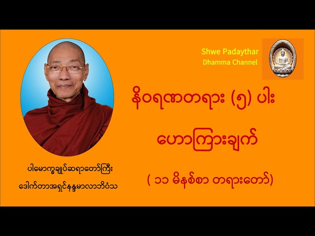 ⭐SPDT⭐ "နိဝရဏတရား (၅) ပါး ဟောကြားချက်" by "Shwe Padaythar"
