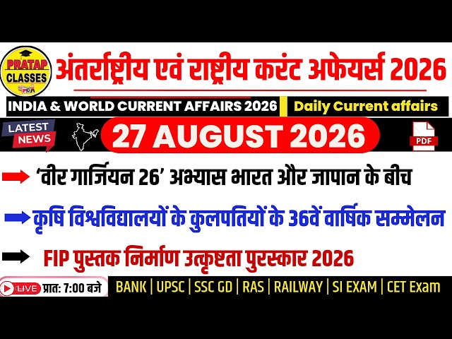27 AUGUST 2026 India & World Current Affairs in Hindi | Rpsc, Upsc ,SI, CET, RAS, RAILWAY, SSC