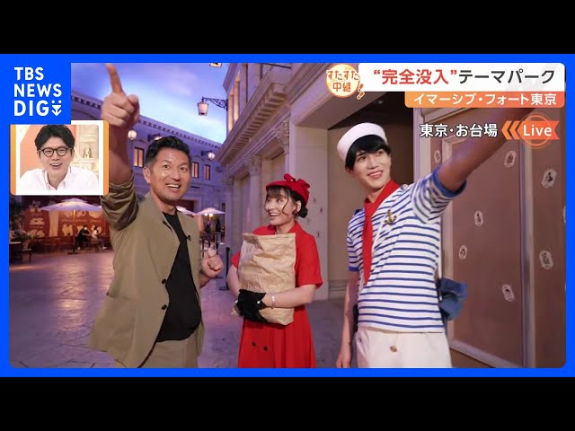“完全没入体験”ができるテーマパークでとっておき体験！新アトラクション続々のイマーシブ・フォート東京｜TBS NEWS DIG