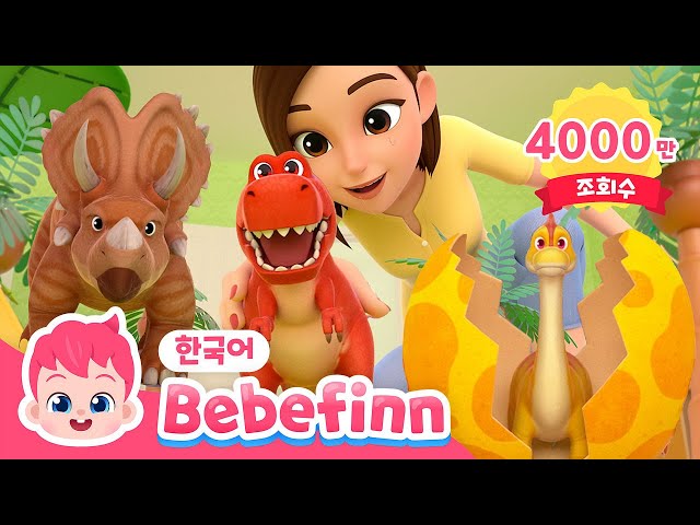 🦖크앙! 무시무시한 공룡이 나타났다! | 공룡 동요 반복 듣기 | 아기 공룡, 티라노사우루스 렉스 | 공룡 동요 | 베베핀 Bebefinn - 키즈 인기 동요
