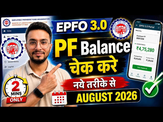 PF Balance Check Online | How To Check PF Balance Online | New Process 2026