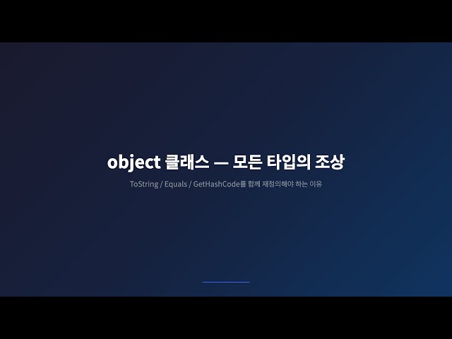 [PART2.클래스와 객체(5/7)] ToString, Equals, GetHashCode — 셋을 같이 재정의해야 하는 이유