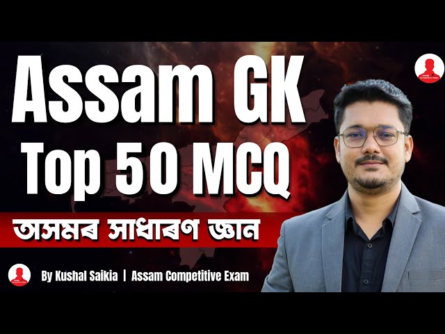 Assam GK Marathon 🔥 Top 50 Most Important MCQ ❤️ for All Competitive Exams | অসমৰ সাধাৰণ জ্ঞান ✅