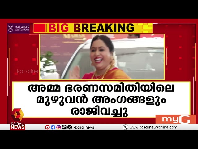 A.M.M.Aയിൽ കൂട്ടരാജി; ശ്വേതാ മേനോൻ ഉൾപ്പെടെ ഭരണസമതിയിലെ മു‍ഴുവൻ അംഗങ്ങളും രാജിവെച്ചു | A.M.MA