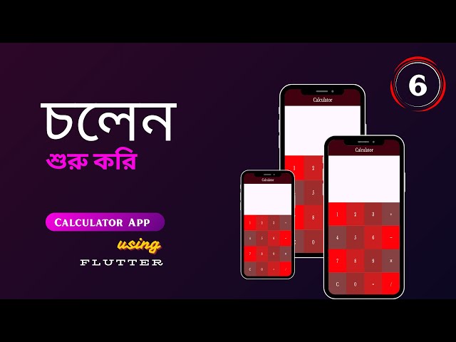 ছোট শুরুই বড় পরিবর্তন নিয়ে আসে | Flutter Calculator App |  Part -6