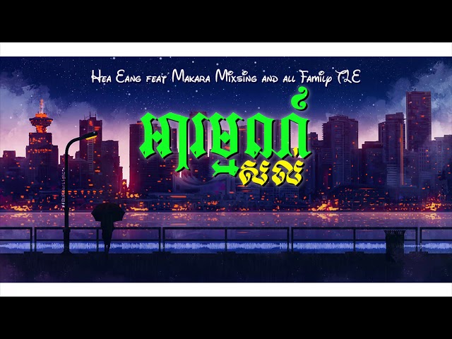 អារម្មណ៌សល់-Da Pleng| Remix (Hea Eang feat Makara Mixsing)【TLE Official 】