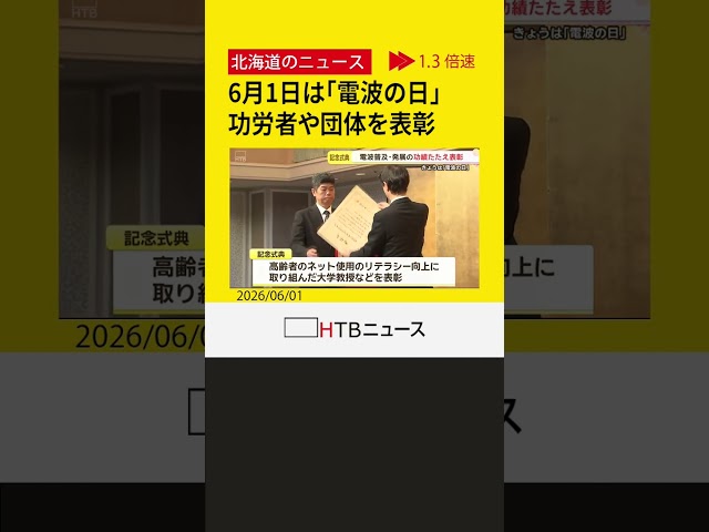 きょうは「電波の日」　電波の利活用に貢献した個人や団体を表彰