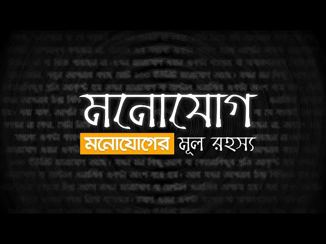 মনোযোগের মূল রহস্য || The Secrets of Concentration Power