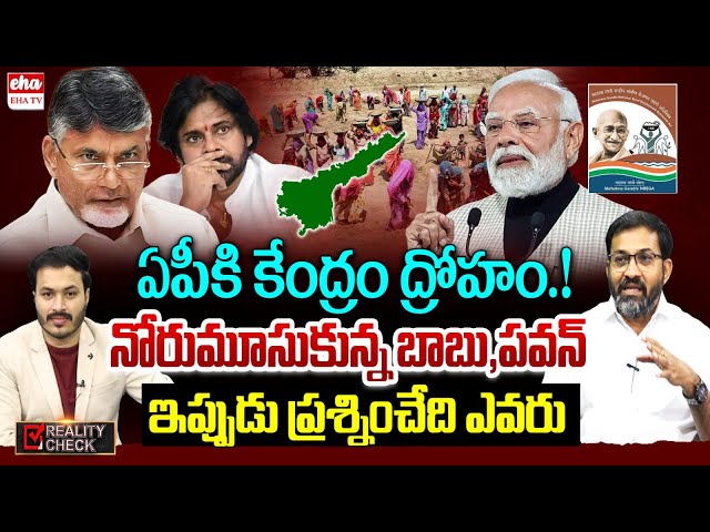 Pawan Kalyan, Chandrababu Silence on Mahatma Gandhi NREGS Name Change | Journalist Ashok | EHA TV