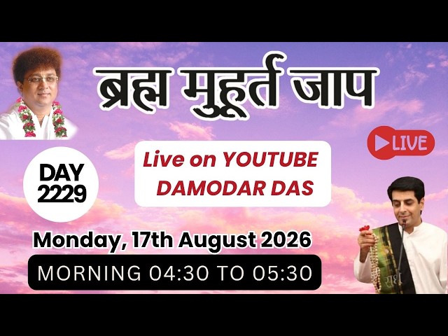 Brahma Muhurat Jaap || Day 2229 || 17th August 2026 || @damodardas2602​
