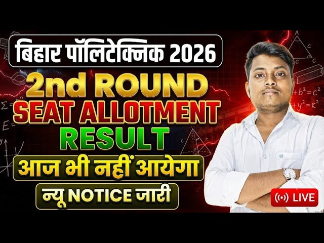 2nd Round Seat Allotment Result not coming today? 😱 Know what the problem is | Bihar Polytechnic ...