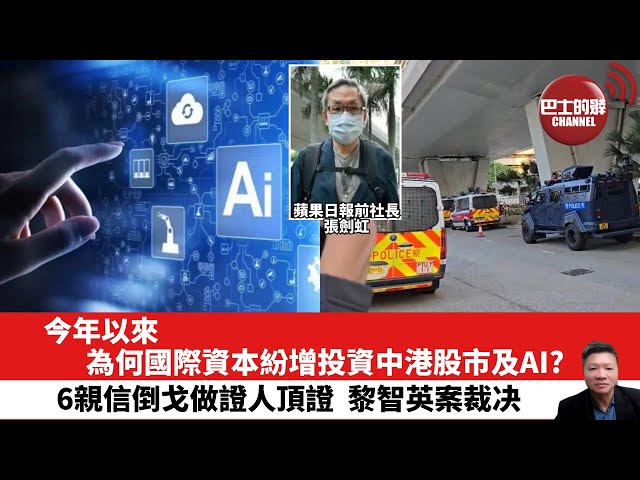 【晨早直播】今年以來，為何國際資本紛增投資中港股市及AI？6親信倒戈做證人頂證，黎智英案裁决。25年12月15日