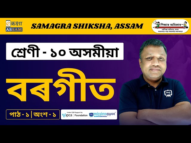 Class 10 Assamese | বৰগীত | Chapter 01 | Part 01 | Ekaksha Assam