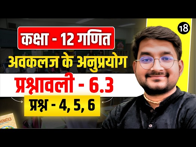 Lecture 18 Class 12 Mathematics Chapter 6 Application of Derivatives Exercise 6.3 Questions 4, 5, 6
