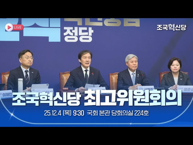 [25.12.04] 조국혁신당 최고위원회 회의