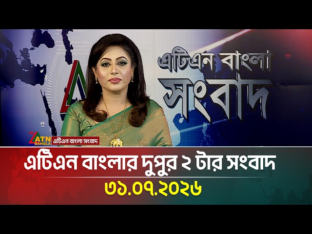 এটিএন বাংলার দুপুর ২ টার সংবাদ | 31.07.2026 | Today News | Ajker News | BD News | ATN Bangla News