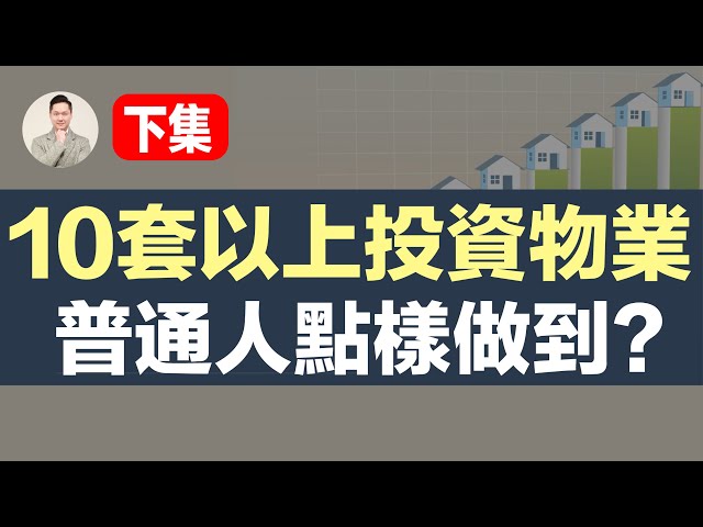 澳洲買樓 | 普通人點樣做到10套以上投資物業？(下集)