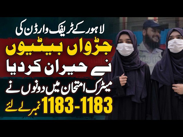 Traffic Warden Ki Twin Daughters Ne Lahore Board Matric Result 2026 Me 1183-1183 Marks Hasil Kar Lie