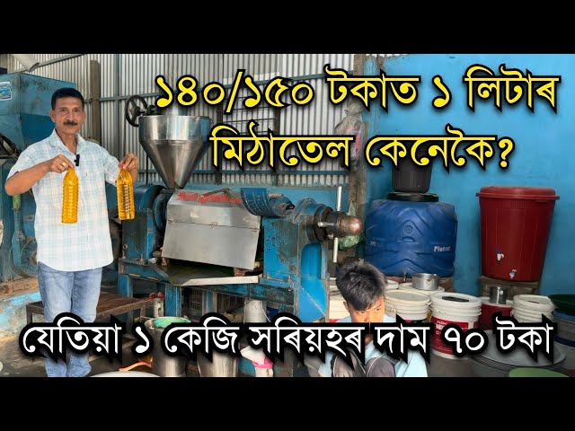 ১৪০/১৫০ টকাত ১ লিটাৰ মিঠাতেল আচলতে কি খাইছোঁ? Cold Press Oil Expeller Machine।Cold Press Machine।