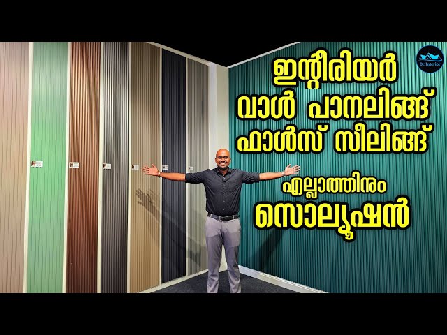 Interior, Wall Paneling, False Ceiling എല്ലാത്തിനും സൊല്യൂഷൻ|Multiwood WPC|Luwers|Ceilings panels