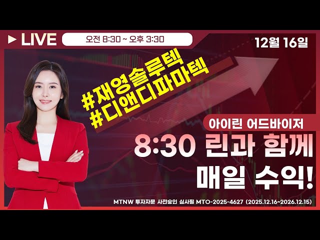 8:30 린과 함께 매일 수익! ▶아이린◀ [장중공개방송]