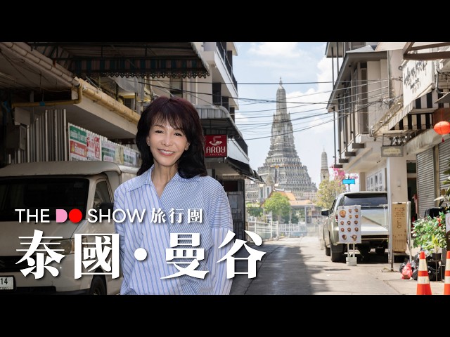 泰國・曼谷篇｜#TheDoShow #旅行團 #4K