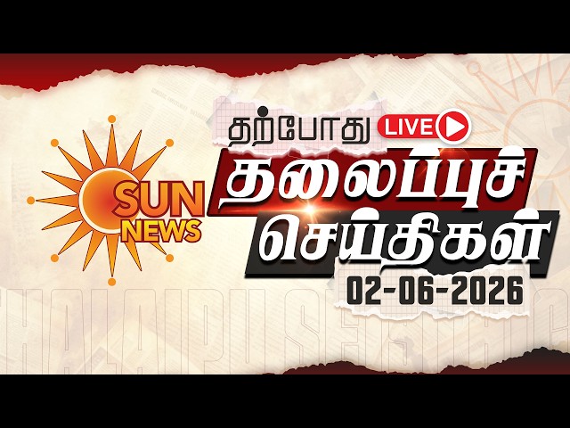 🔴LIVE: Headlines | தலைப்புச் செய்திகள் - 02.06.2026 | Today Headlines | Sun news