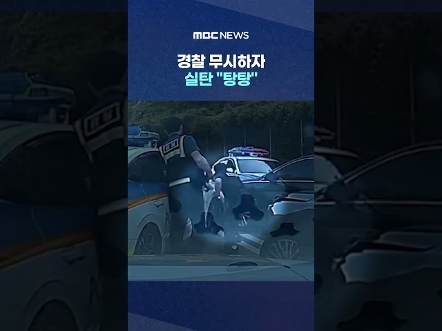 삼단봉 '촥' 펄쩍 앞유리 쾅.. 경찰 무시하자 실탄 "탕탕" #Shorts (MBC뉴스)