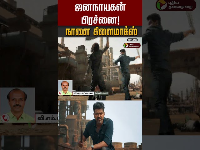 ஜனநாயகன் பிரச்னை! நாளை கிளைமாக்ஸ் #shorts #jananayagan  #tvkvijay
