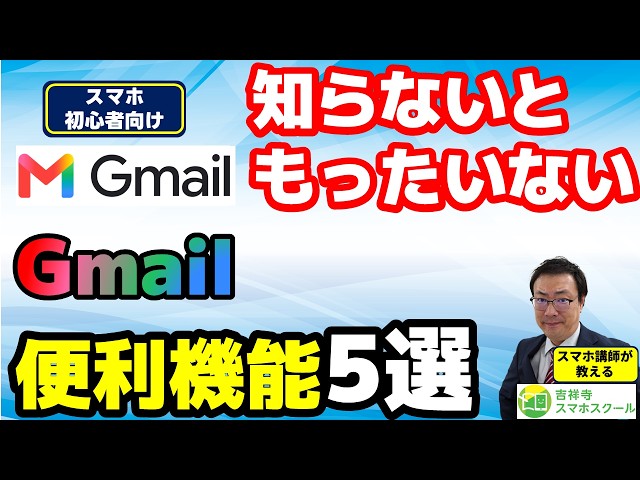 [For Smartphone Beginners] 5 Essential Gmail Tips You Need to Know: Make Email Easier!