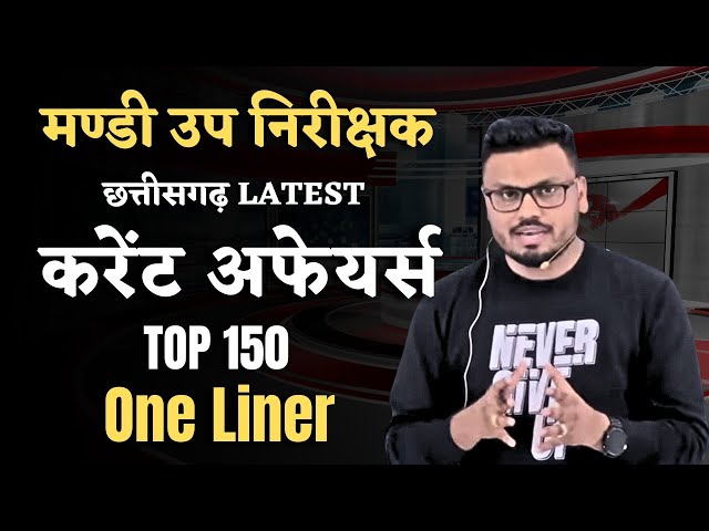मण्डी उप निरीक्षक |छत्तीसगढ़  Latest Current Top 150 One Liner Affairs#latestcurrentaffairs#cgvyapam
