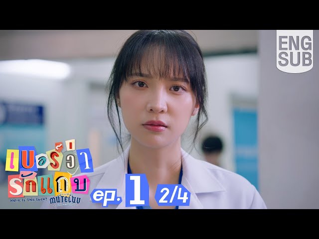 [Eng Sub] MuTeLuv ตอน เบอร์ว่ารักแถบ Hello, Is This Luck? | EP.1 [2/4]