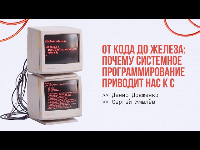 Lecture by Sergey Zhmulev and Denis Dovzhenko on the C Programming Language and Systems Programming