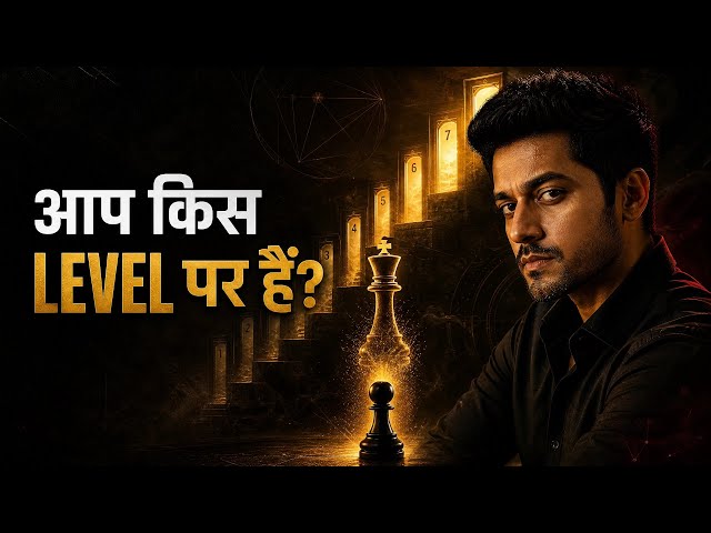 आपका Mind किस Level पर है? 7 Levels of Intelligence