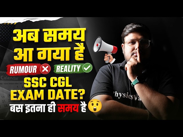 SSC CGL Exam Date 2026 | अब समय आ गया है RUMOUR ❌ REALITY ✅ | SSC CGL 2026 | SSC Wallah