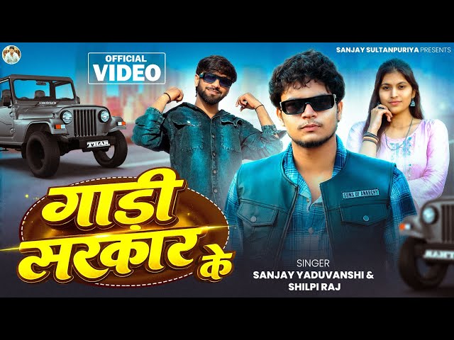 Gadi Sarkar Ke | गाड़ी सरकार के | Sanjay Sultanpuriya | Sanjay Yaduvanshi & Shivani Singh