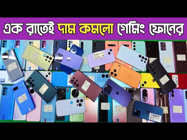 এক রাতেই দাম কমলো গেমিং ফোনের🔥used samsung phone price in Bd|used phone price in Bangladesh
