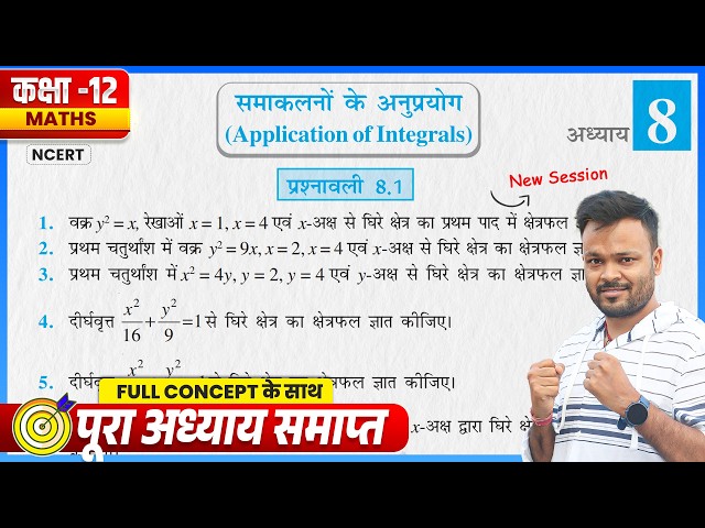 Class 12th Math Prashnawali 8.1 | Class 12th Math Exercise 8.1 in Hindi | NCERT Solutions | UP Board
