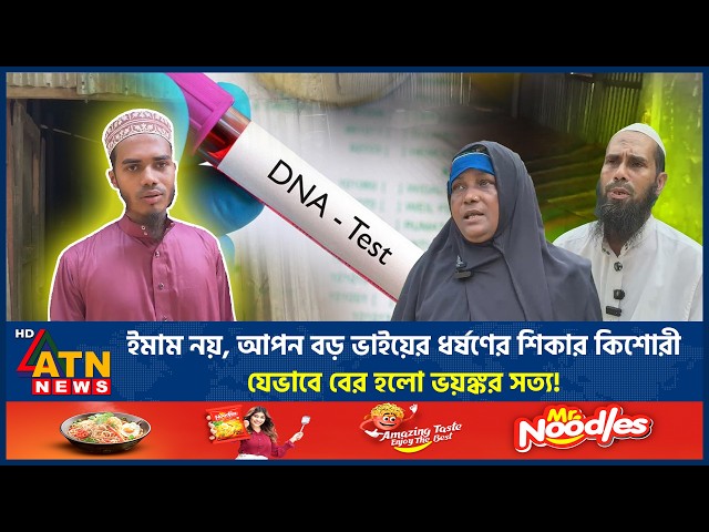 মিথ্যা ধ*র্ষ*ণ মামলায় জেল খাটেন ইমাম, ডিএনএ টেস্টে মিলল চাঞ্চল্যকর তথ্য | False Rape Case |Imam Jail