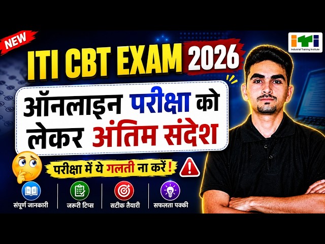 Watch This Before Your Online Exam ⚠️. ITI CBT Exam Date 2026 | ITI 1st And 2nd Year