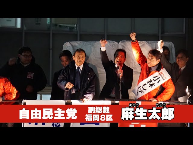 (Uncut) LDP Vice President Taro Aso's speech in Nara