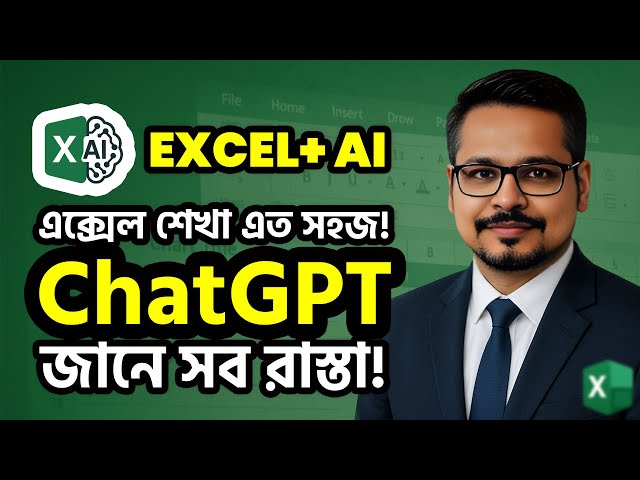 এক্সেল শেখা এত সহজ! ChatGPT জানে সব রাস্তা! EXCEL + AI tutorial | Real Life use of AI In Excel