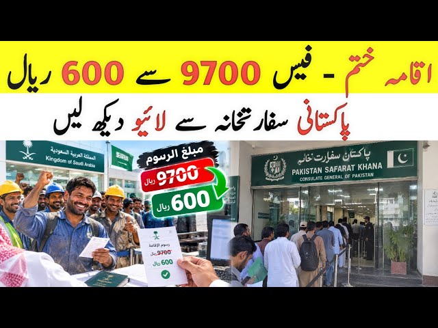 Iqama fee 9700 Riyal to 600 Riyal Update News | Pakistani Embassy Jeddah,
