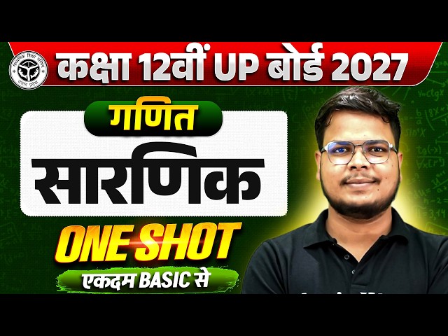 Determinants (सारणिक) Class 12 Maths एकदम Basic से | Determinants class 12 One Shot UP Board