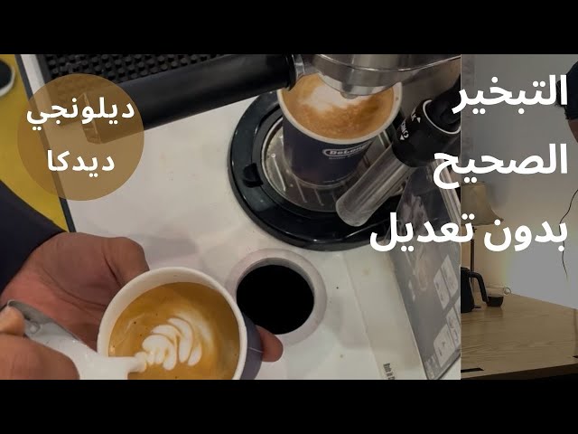 The Correct Steaming Method In The DeLonghi Dedica  And Control The Foam level EC685.M