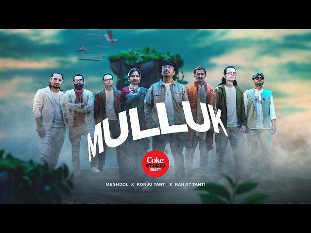 Mulluk | Coke Studio Bangla | Season 4 | Meghdol x Ronju Tanti x Ranjit Tanti