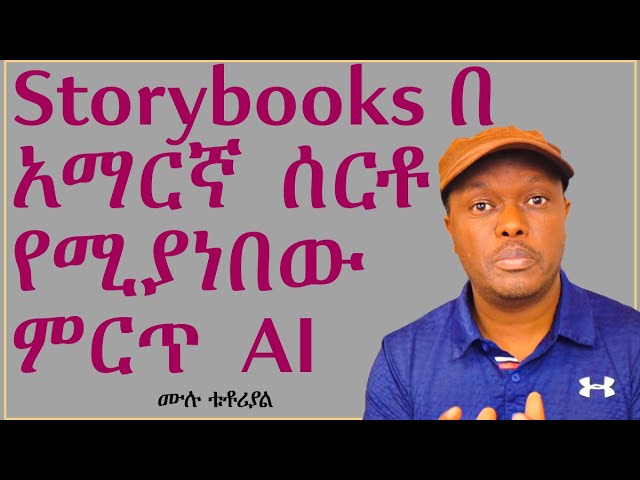 Gemini AI Creates and Reads Amharic Storybooks | AI ን በመጠቀም የStorybooks አሰራር ሙሉ ቱቶሪያል